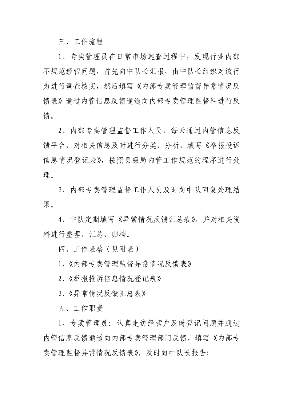 烟草专卖内部专卖管理监督中队工作规范_第3页