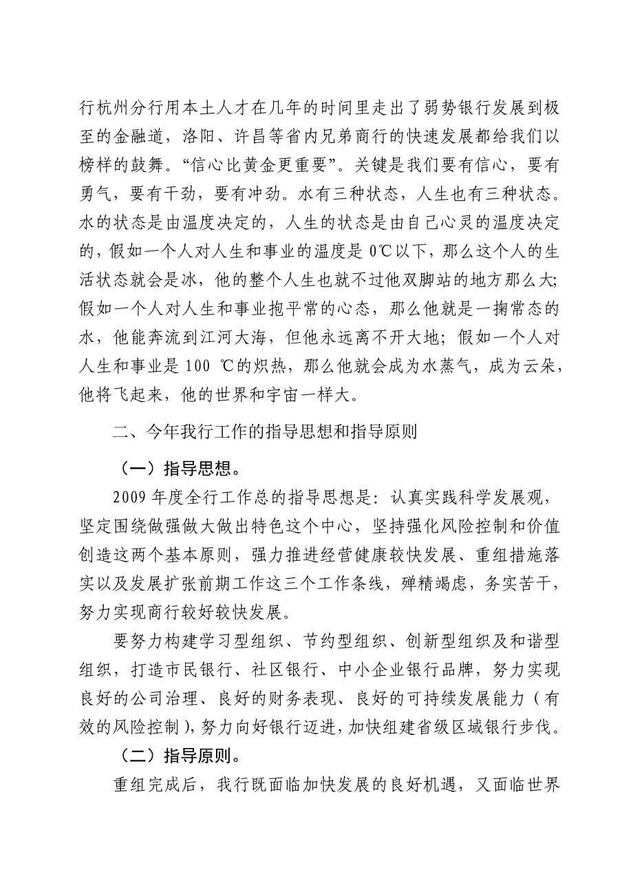 董事长在商业银行工作会议上的讲话_第5页