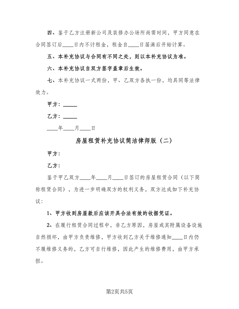 房屋租赁补充协议简洁律师版（3篇）.doc_第2页