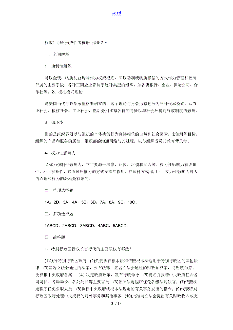 行政组织学平时作业_第3页