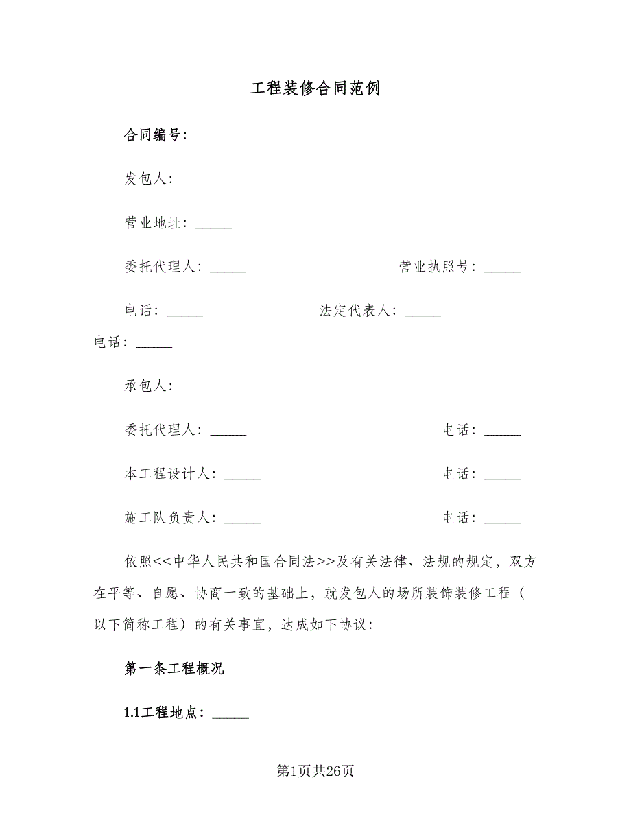 工程装修合同范例（四篇）.doc_第1页