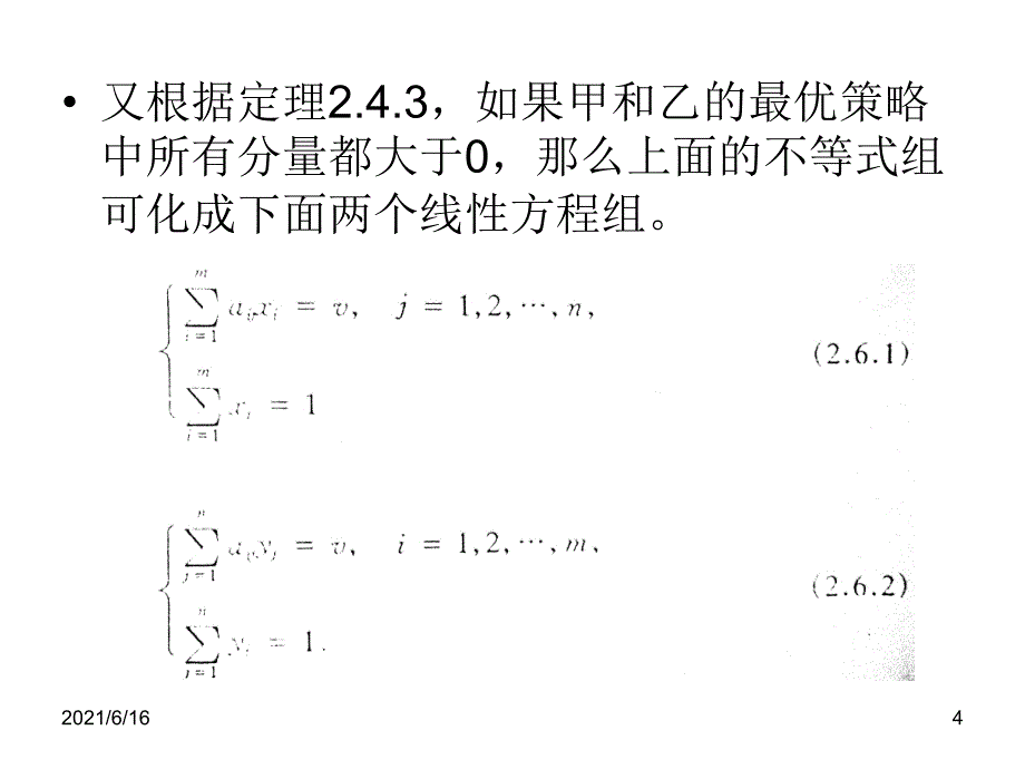 对策论_矩阵求解_第4页