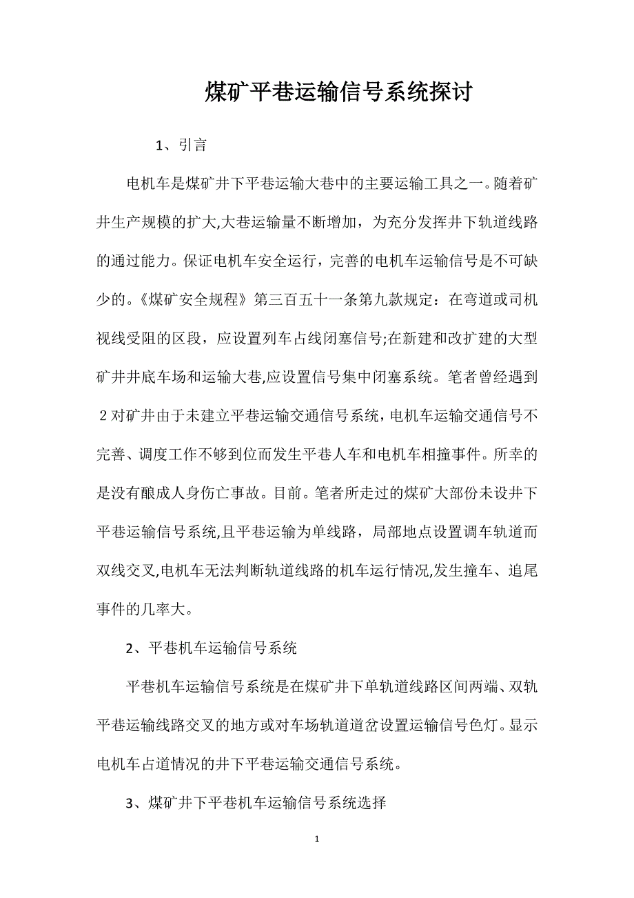 煤矿平巷运输信号系统探讨_第1页
