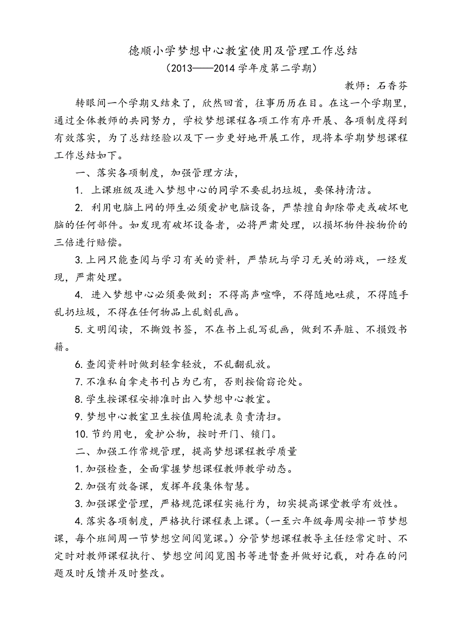 德顺小学梦想中心教室使用及管理工作总结_第1页