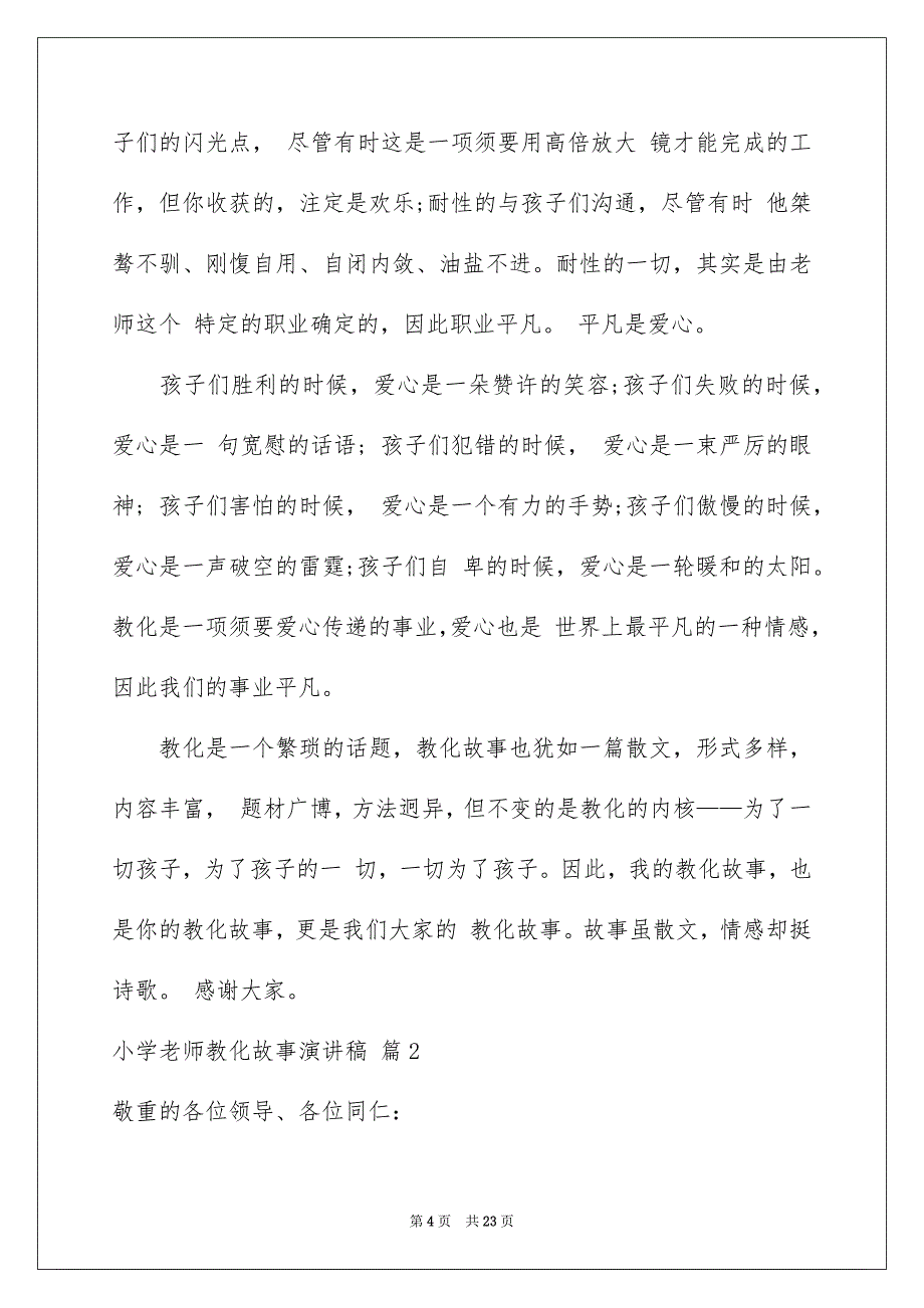 小学老师教化故事演讲稿汇编六篇_第4页