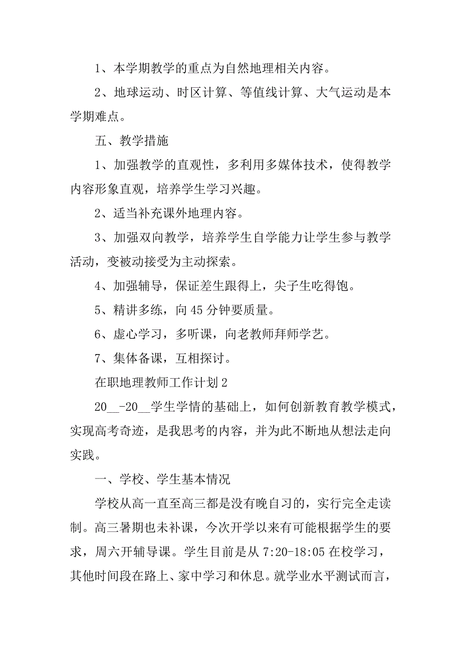 2023年在职地理教师工作计划五篇范文_第3页