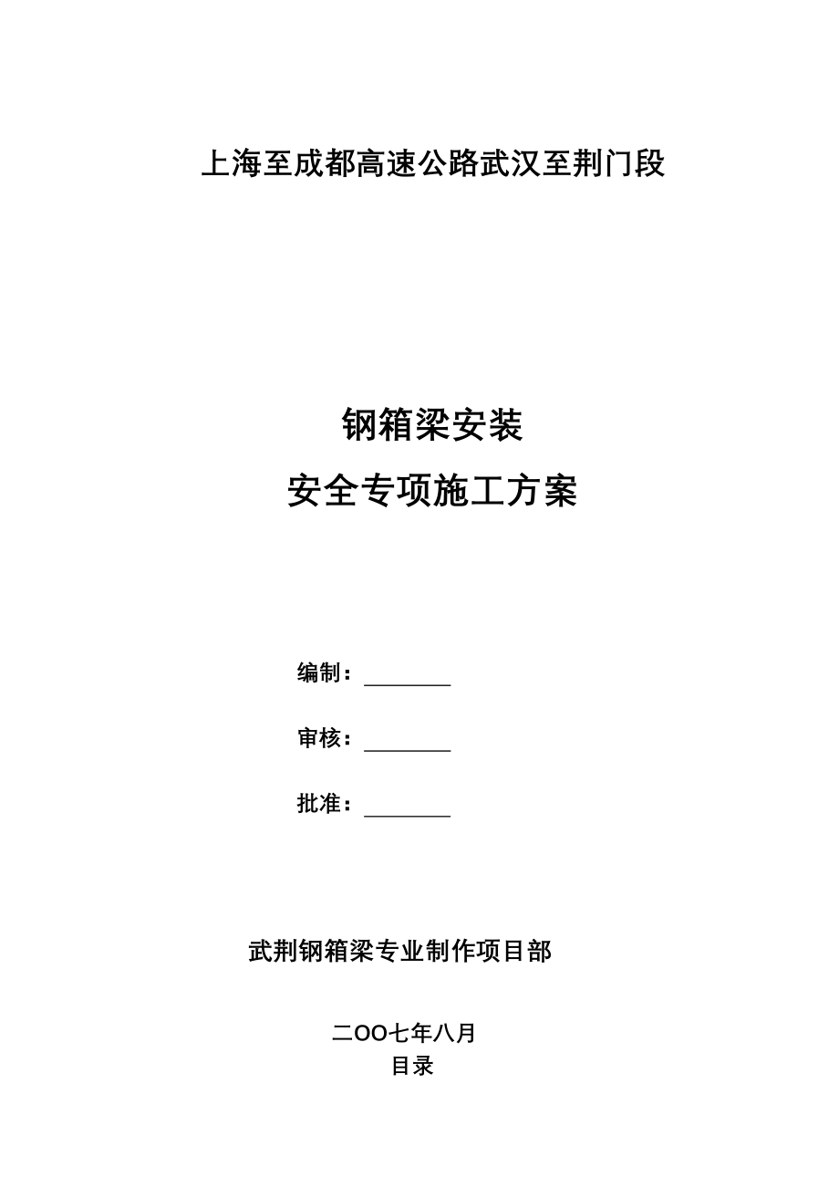 钢箱梁安装安全专项施工方案（天选打工人）.docx_第1页