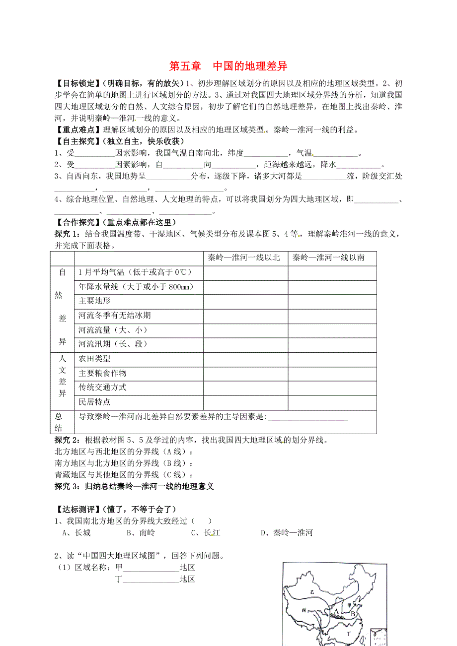 【人教版】地理八下：第5章中国的地理差异学案_第1页