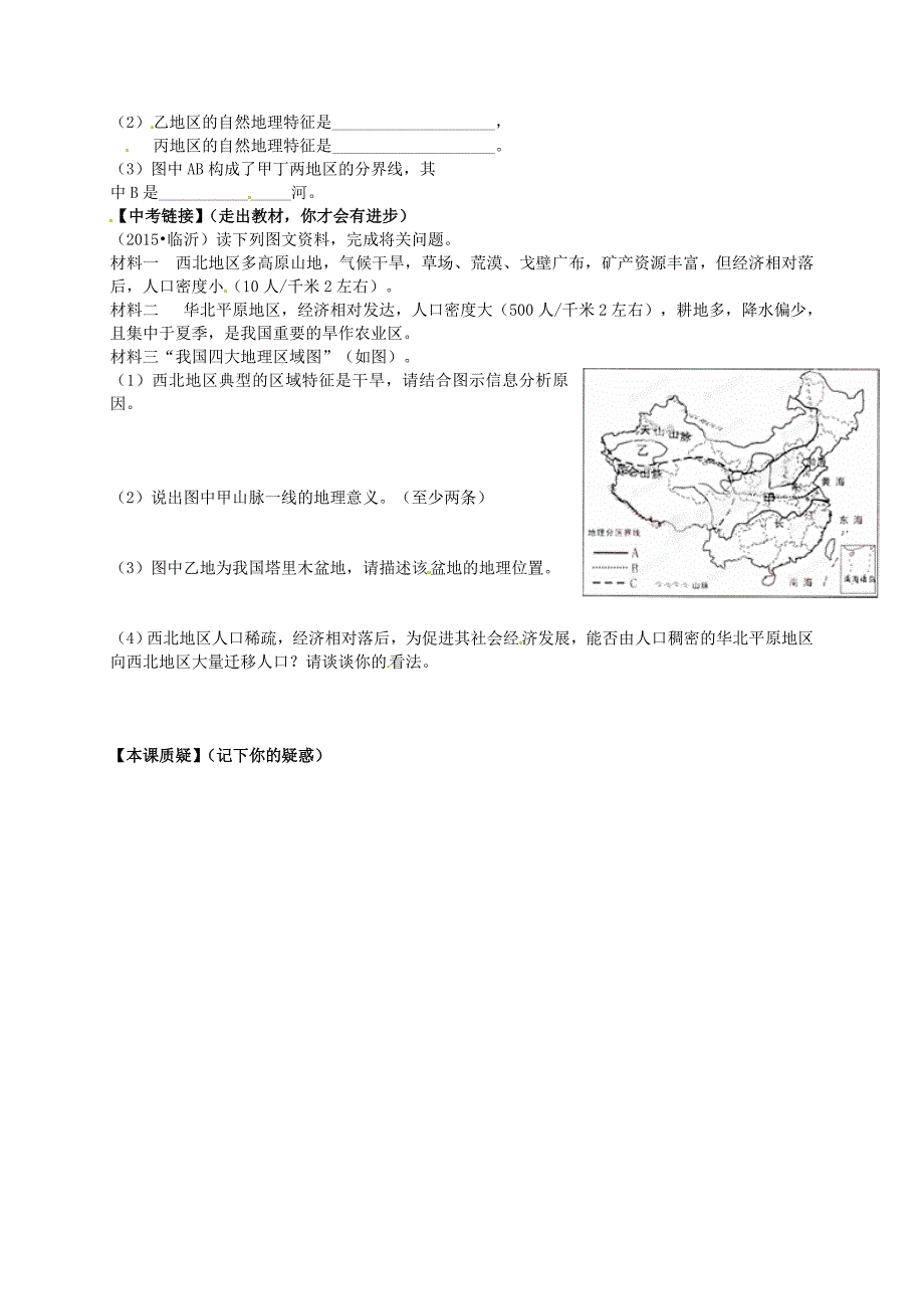 【人教版】地理八下：第5章中国的地理差异学案_第2页