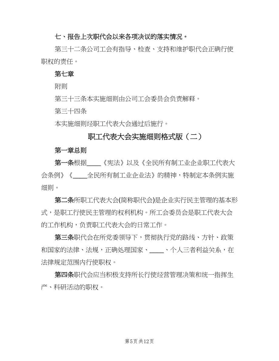 职工代表大会实施细则格式版（三篇）.doc_第5页