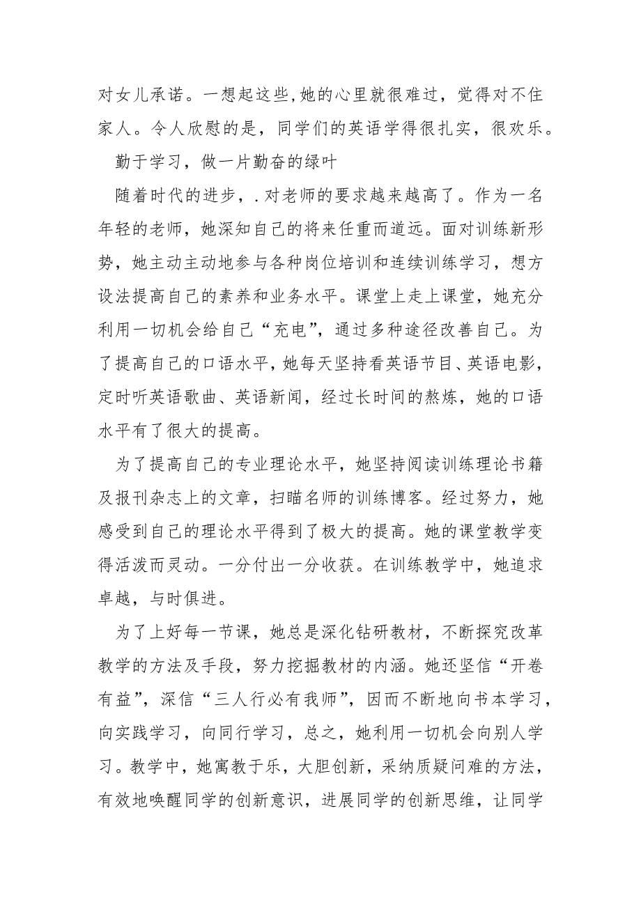 老师先进的优秀个人事迹.docx_第5页