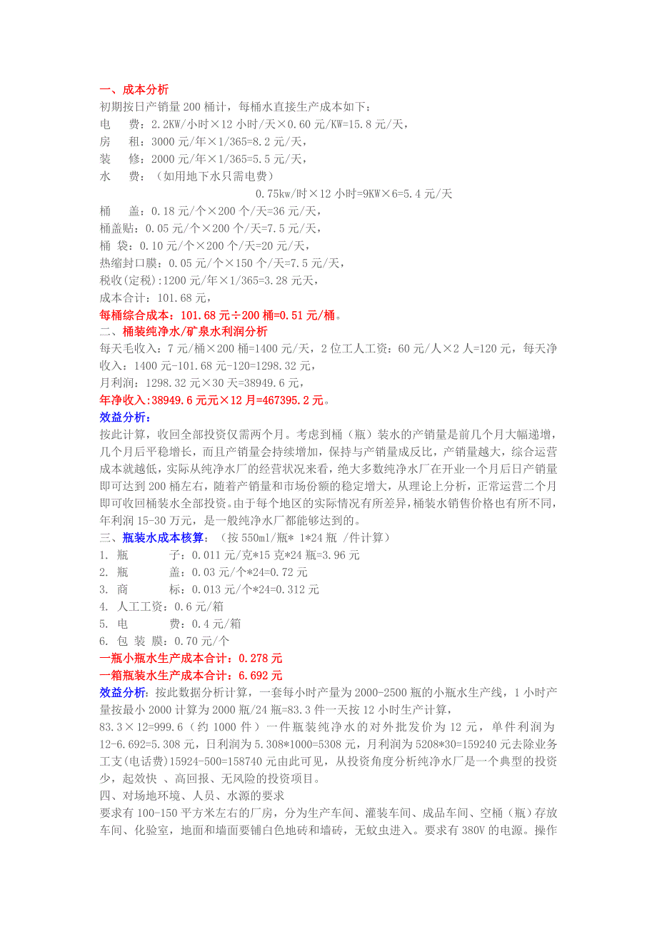 纯净水成本核算汇总.doc_第1页