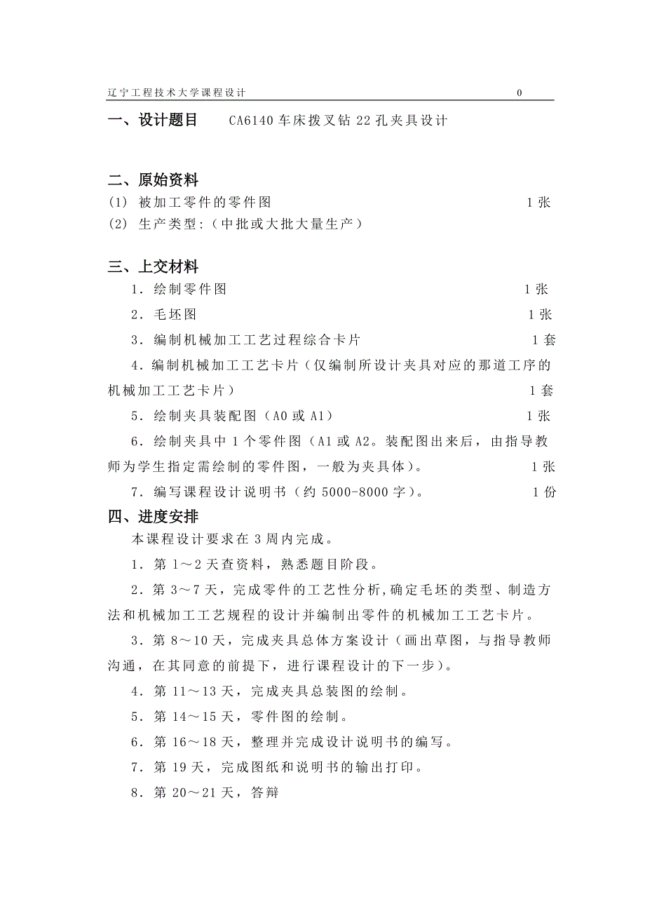 CA6140车床拨叉加工工艺及钻22孔夹具设计说明书.doc_第2页