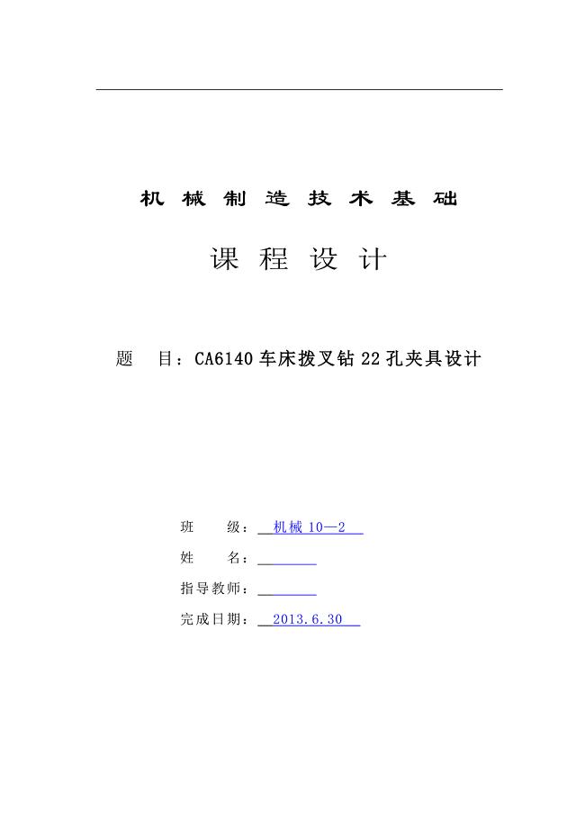 CA6140车床拨叉加工工艺及钻22孔夹具设计说明书.doc