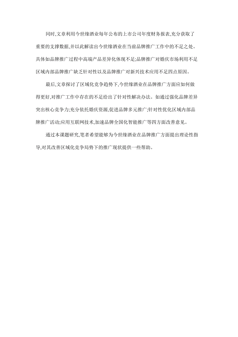 区域化竞争背景下今世缘酒业品牌推广策略研究_第2页