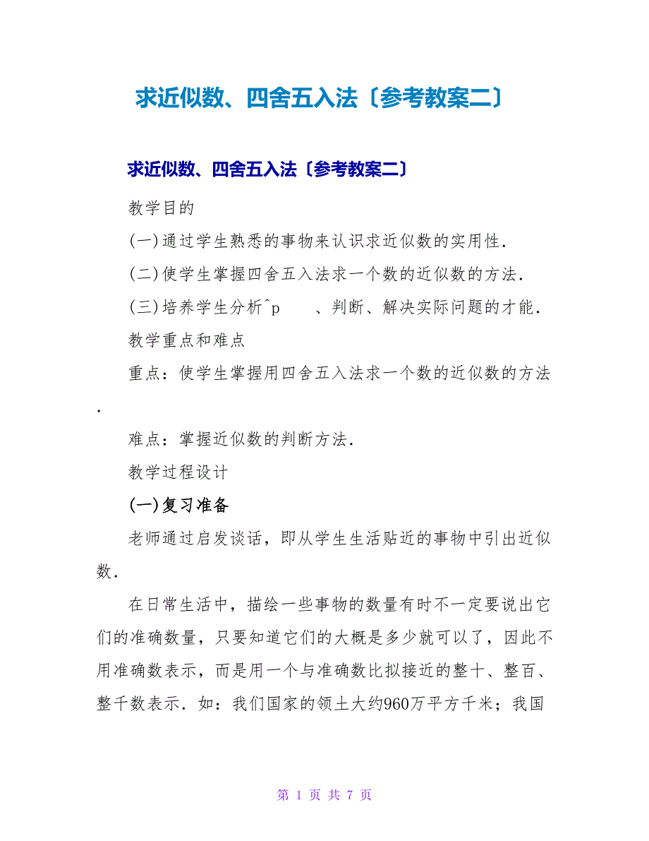 求近似数、四舍五入法（参考教案二）.doc_第1页