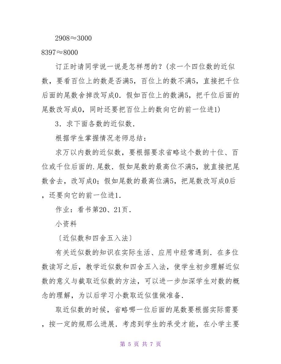 求近似数、四舍五入法（参考教案二）.doc_第5页