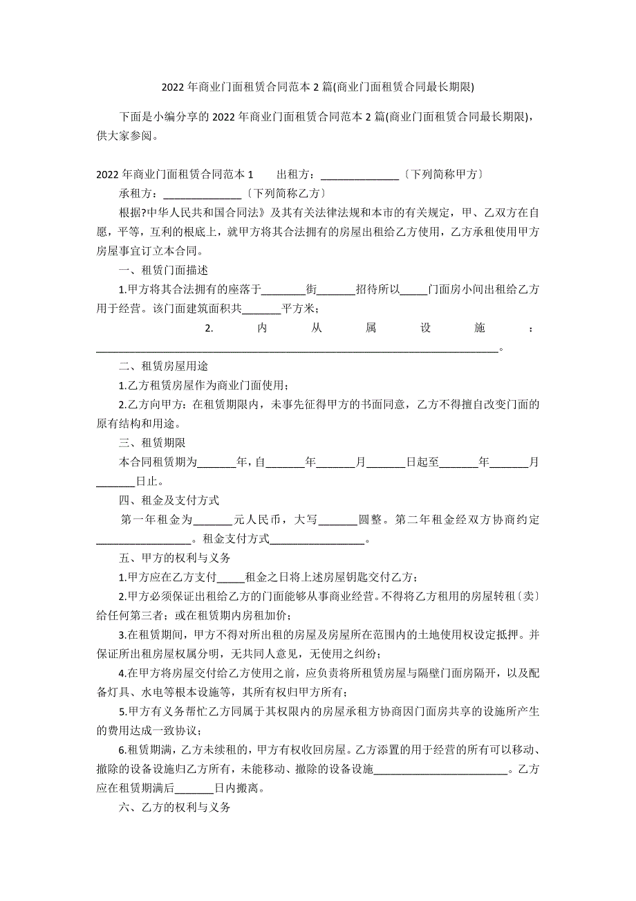 2022年商业门面租赁合同范本2篇(商业门面租赁合同最长期限)_第1页