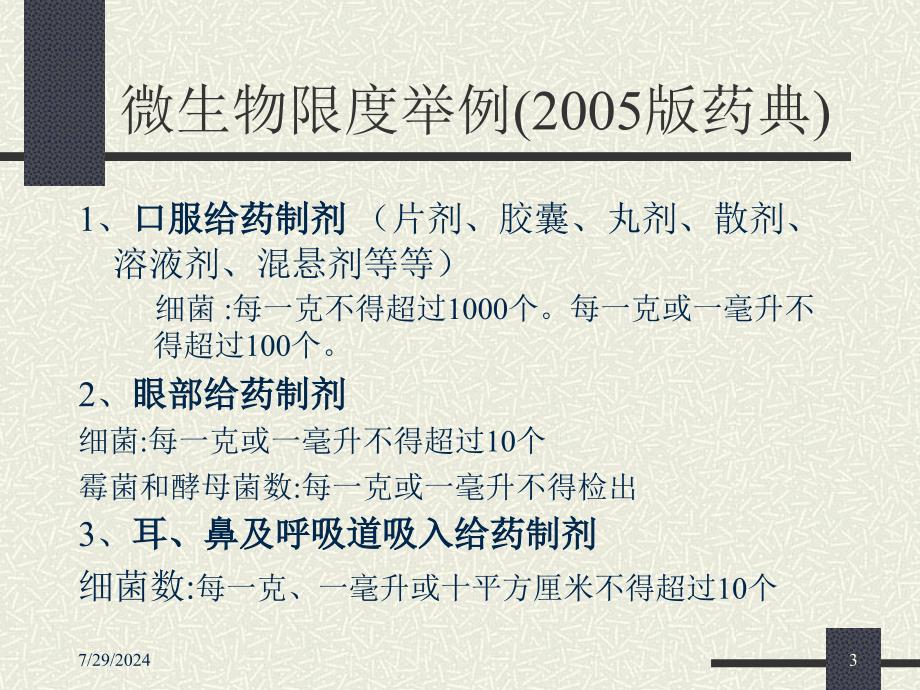 制药工艺用水的设计验证运行和维护雷继锋_第3页