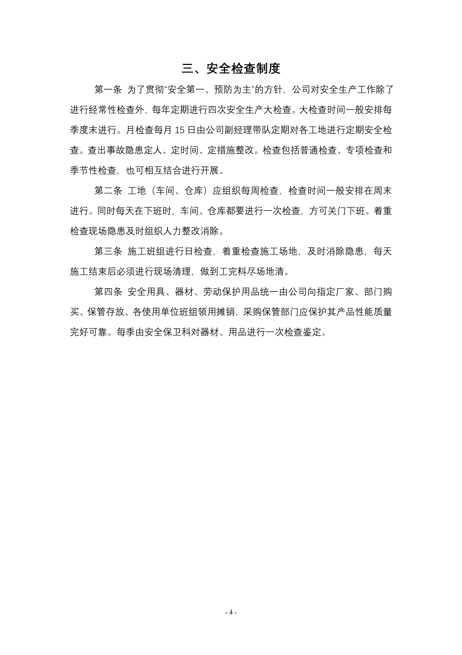 企业安全生产规章制度范本.doc_第4页