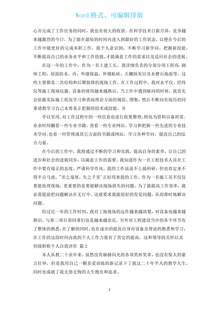 初级职称个人自我评价（通用3篇）.docx_第2页