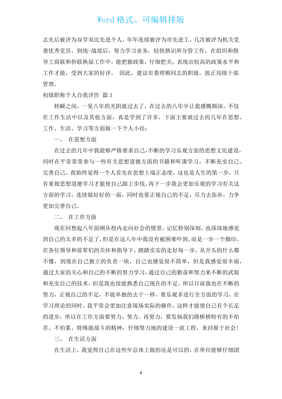 初级职称个人自我评价（通用3篇）.docx_第4页