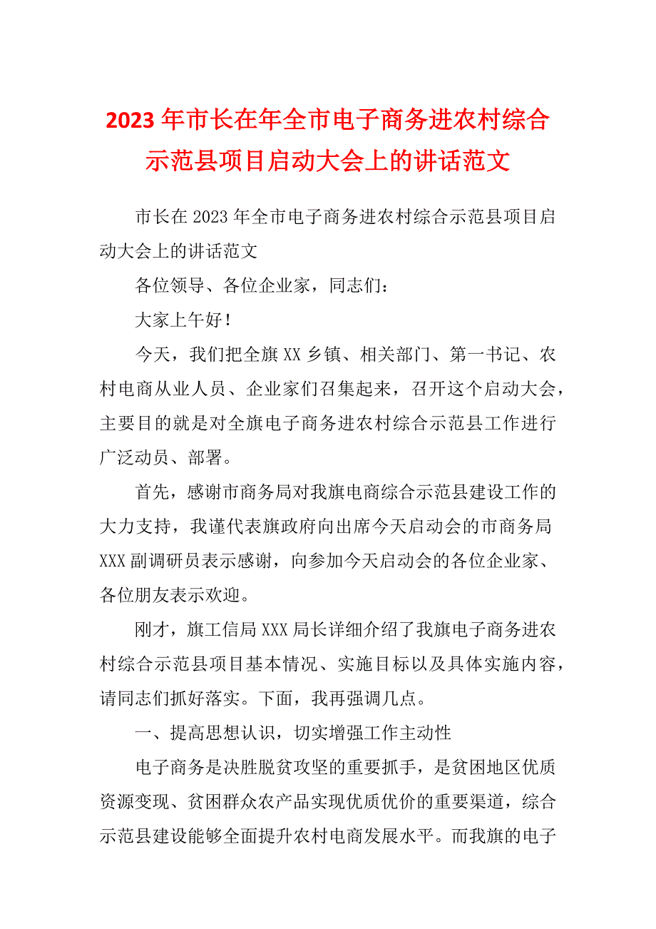 2023年市长在年全市电子商务进农村综合示范县项目启动大会上的讲话范文_第1页