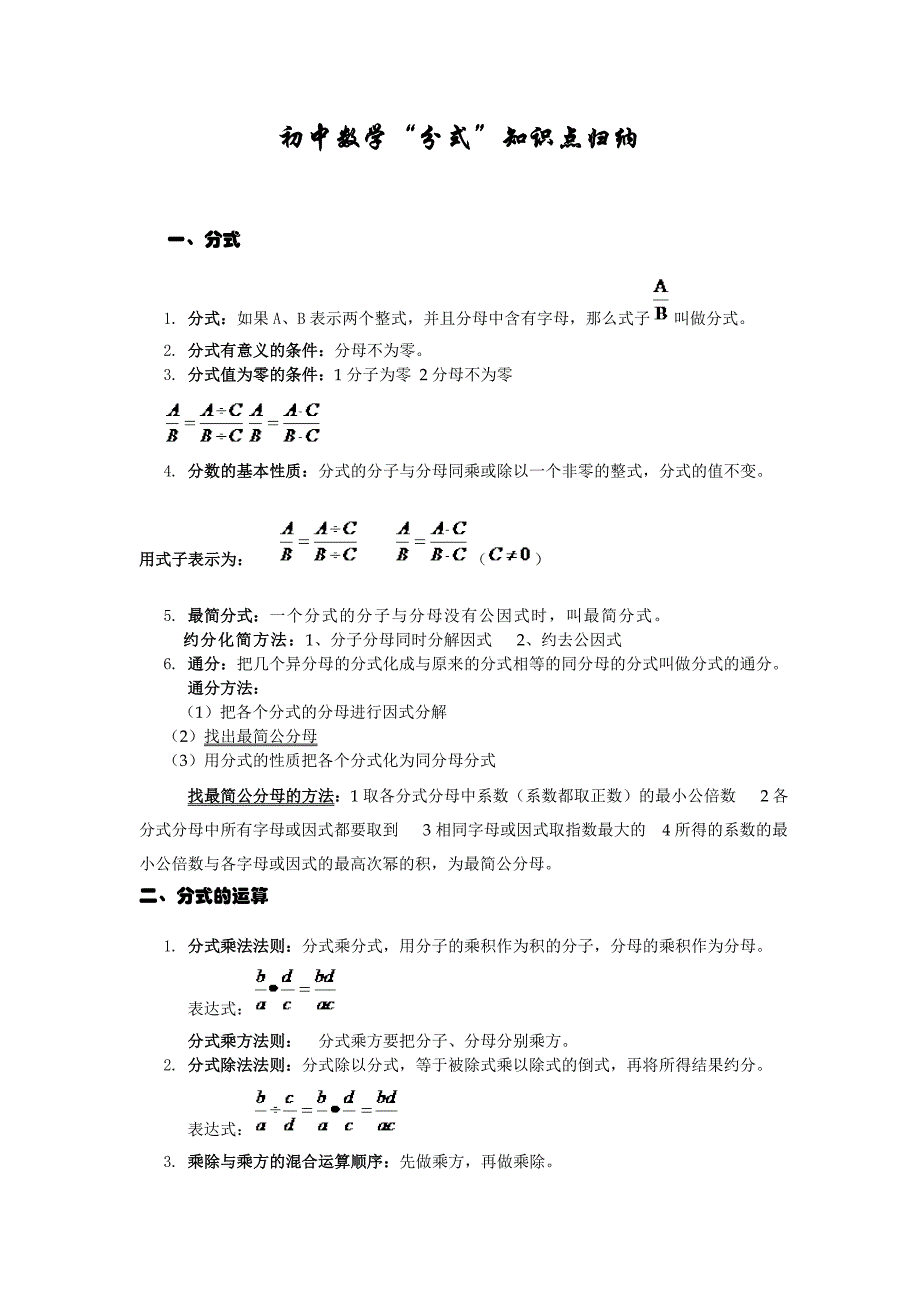 初中数学分式知识点归纳_第1页