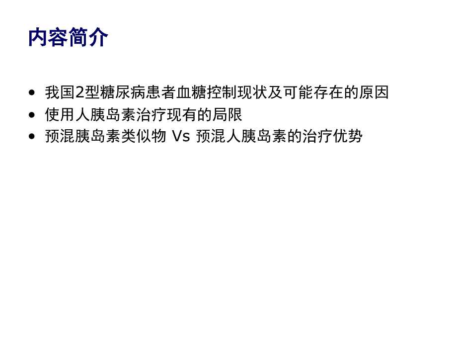 优化胰岛素治疗的临床获益_第2页