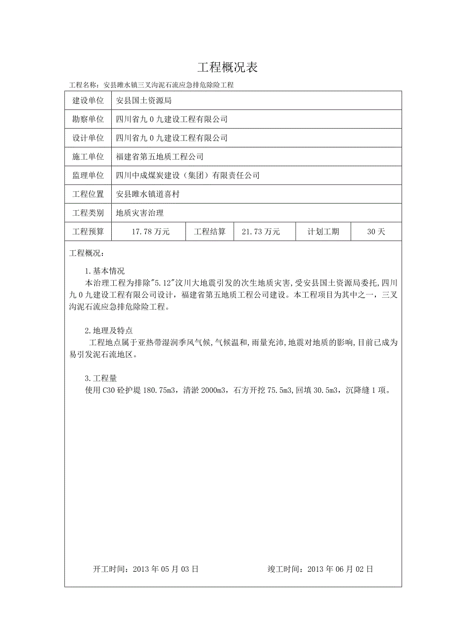 雎水三叉沟竣工资料_第4页