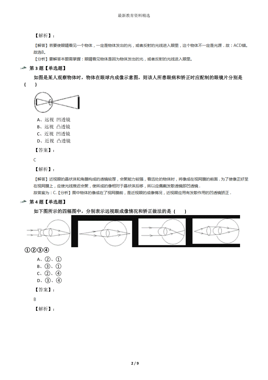 最新精选初中八年级上册物理4.4-照相机与眼睛--视力的矫正苏科版习题精选一_第2页