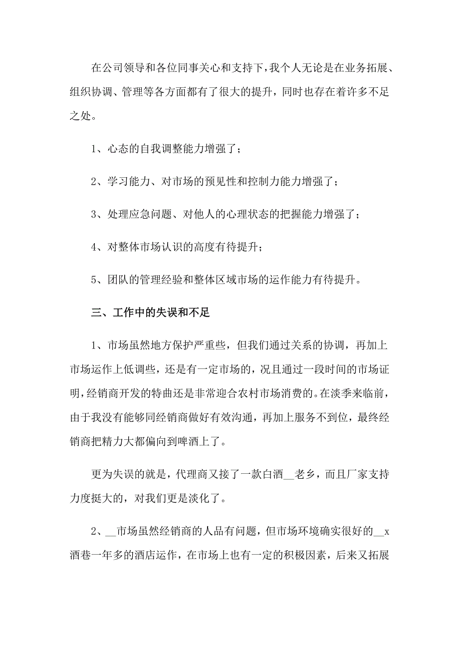 业务员上半年工作总结13篇_第3页