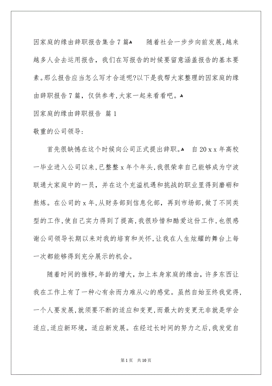 因家庭的缘由辞职报告集合7篇_第1页