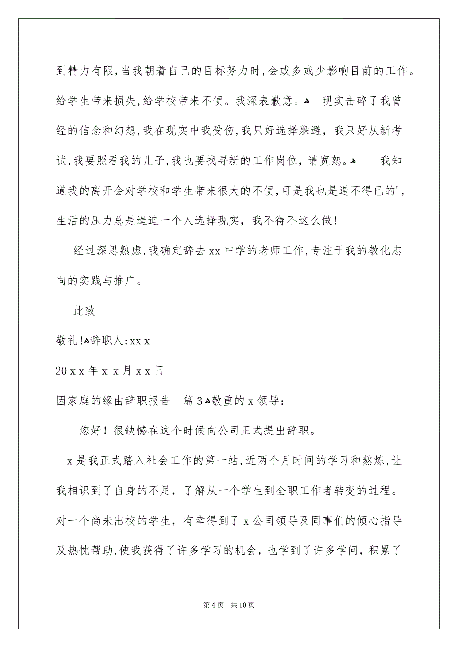 因家庭的缘由辞职报告集合7篇_第4页