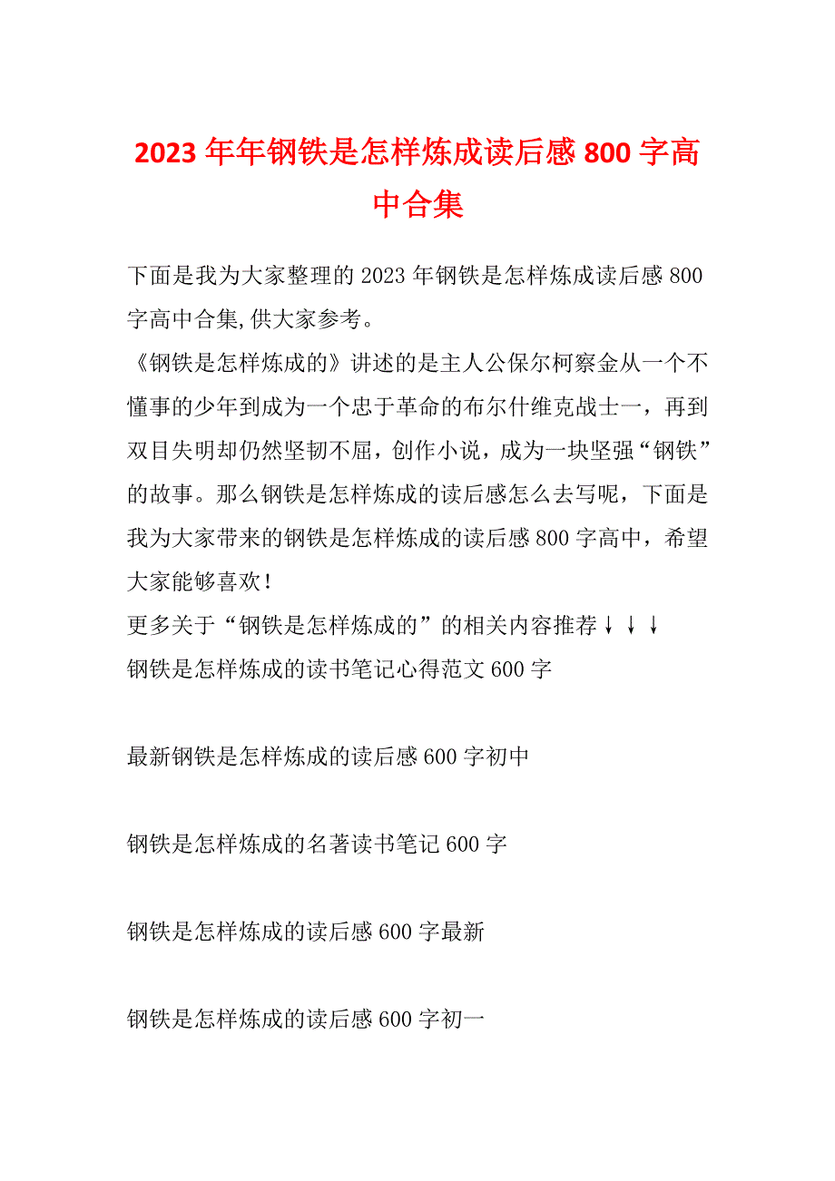 2023年年钢铁是怎样炼成读后感800字高中合集_第1页