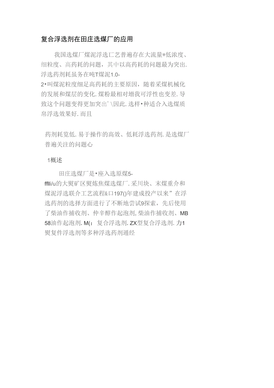 复合浮选剂在田庄选煤厂的应用_第1页