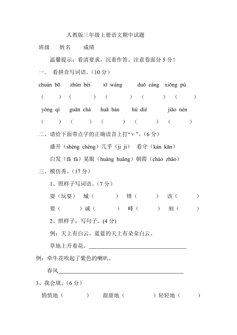 人教版三年级上册语文期中试题_第1页