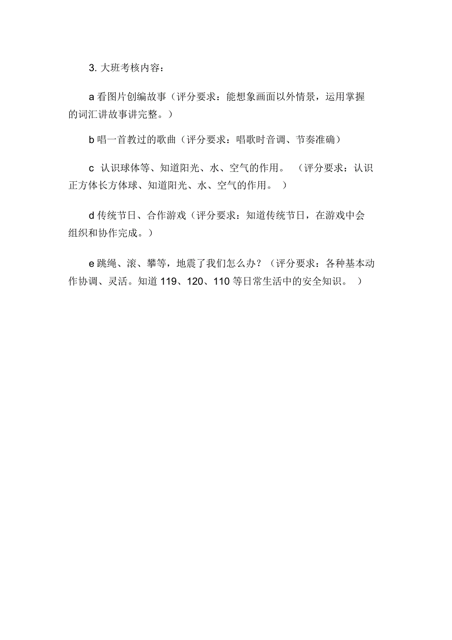 幼儿园幼儿素质教育评估制度_第3页