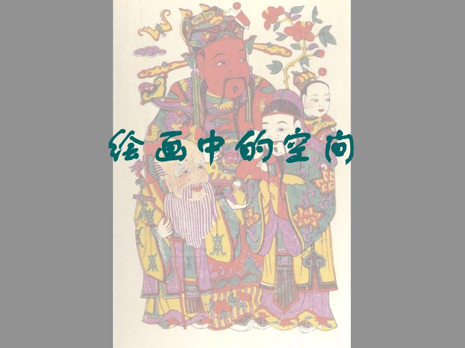 绘画中的空间_第1页
