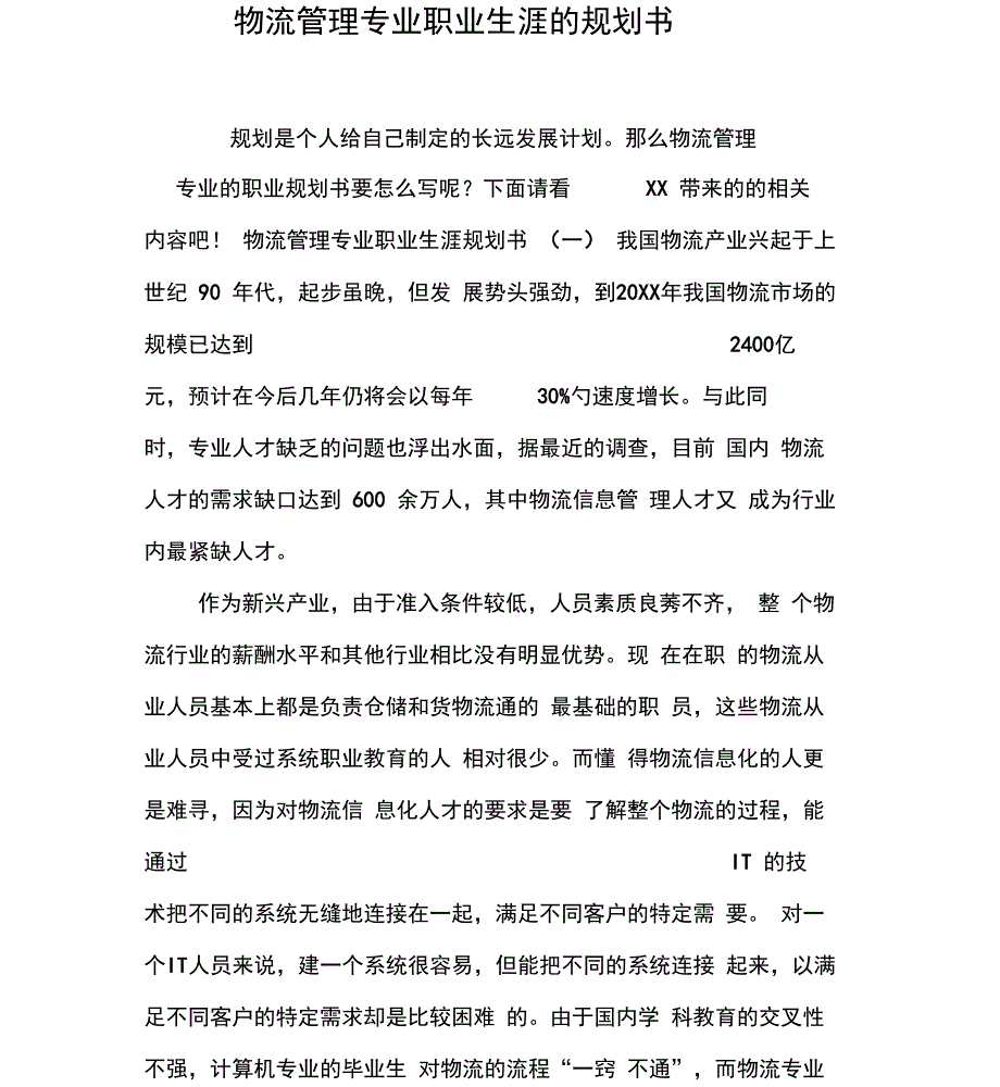 物流管理专业职业生涯的规划书_第2页