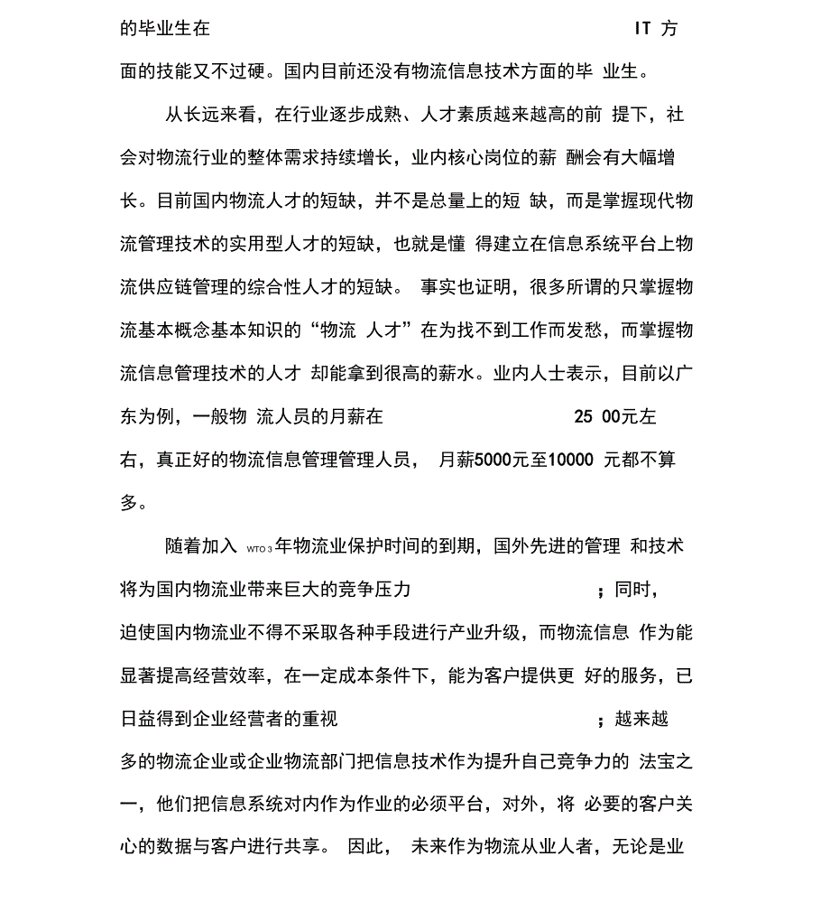 物流管理专业职业生涯的规划书_第3页