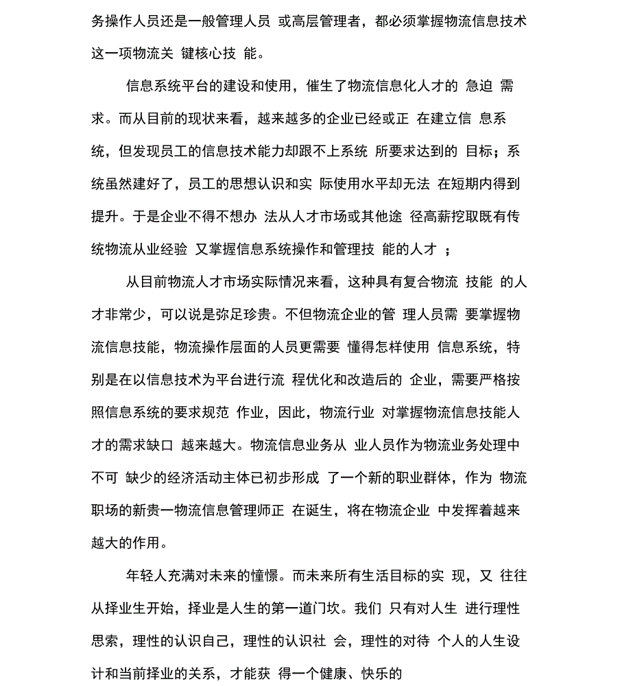 物流管理专业职业生涯的规划书_第4页