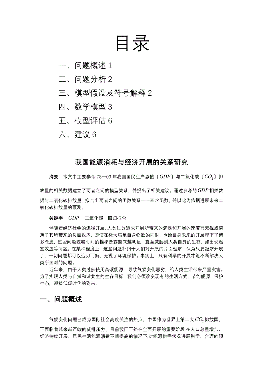 我国能源消耗与经济发展的关系研究_第2页