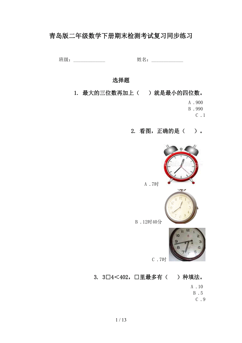 青岛版二年级数学下册期末检测考试复习同步练习_第1页