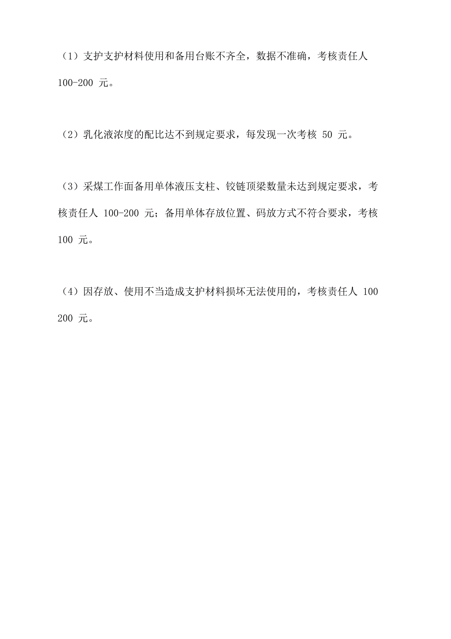 工作面支护材料设备配件备用制度_第4页