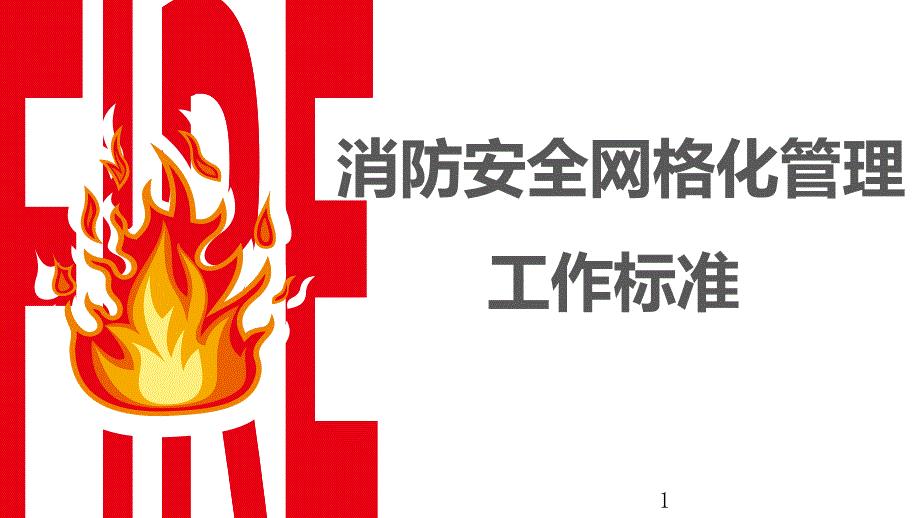 消防安全网格化管理ppt课件