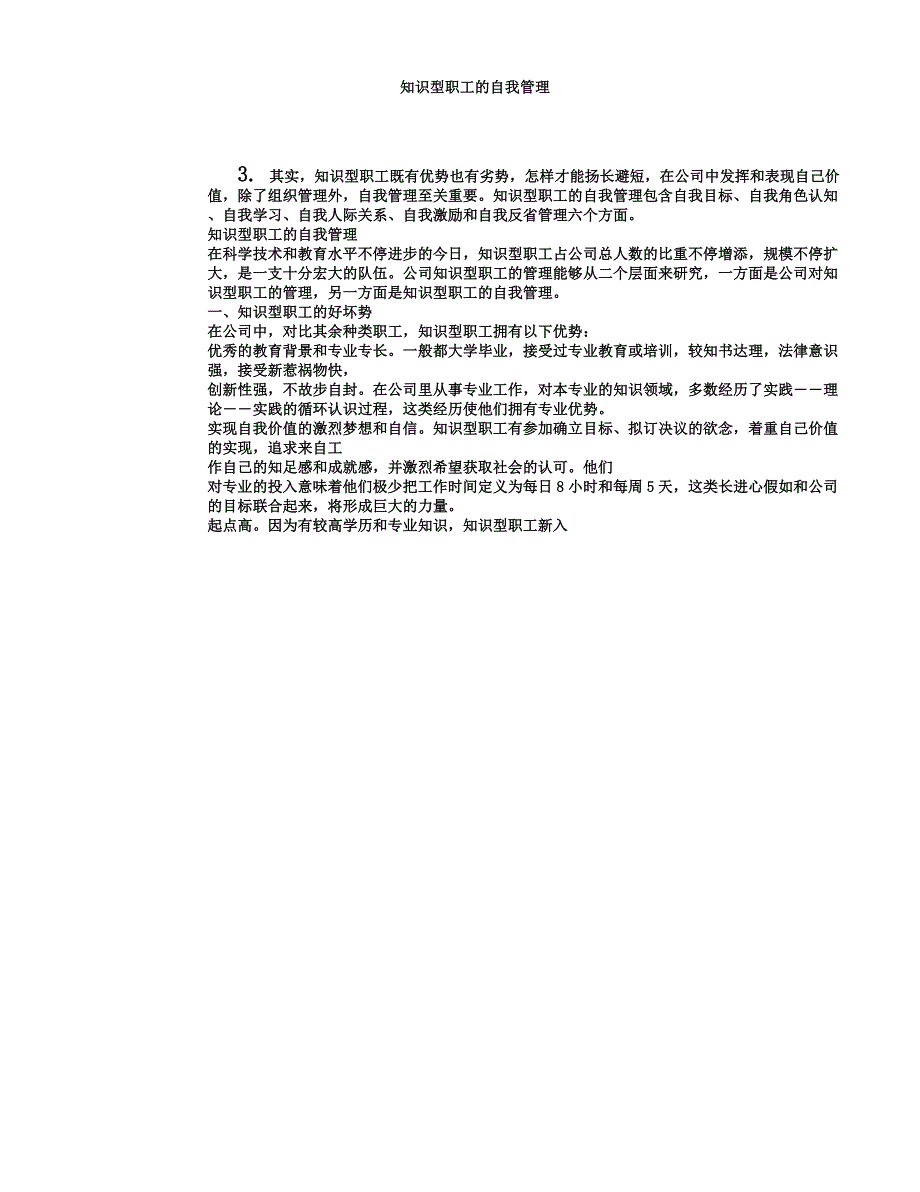 知识型员工自我管理.docx_第1页