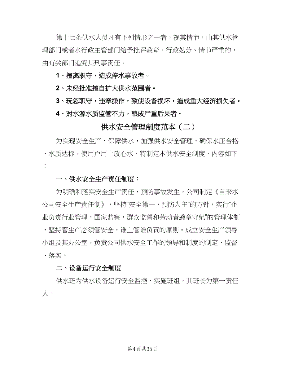 供水安全管理制度范本（6篇）_第4页