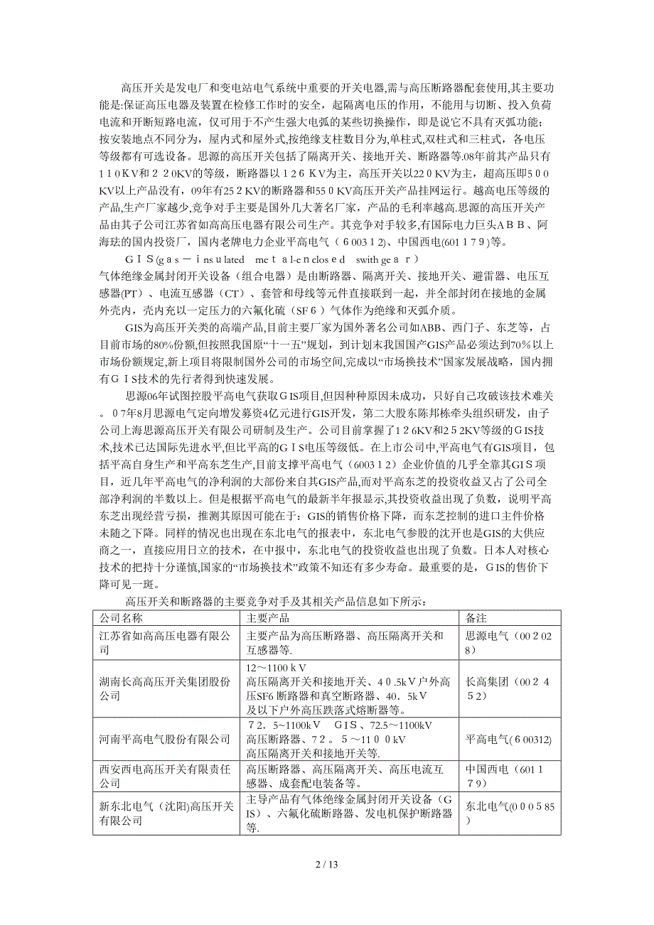 思源电气sieyuan深度研究战略研究_第2页