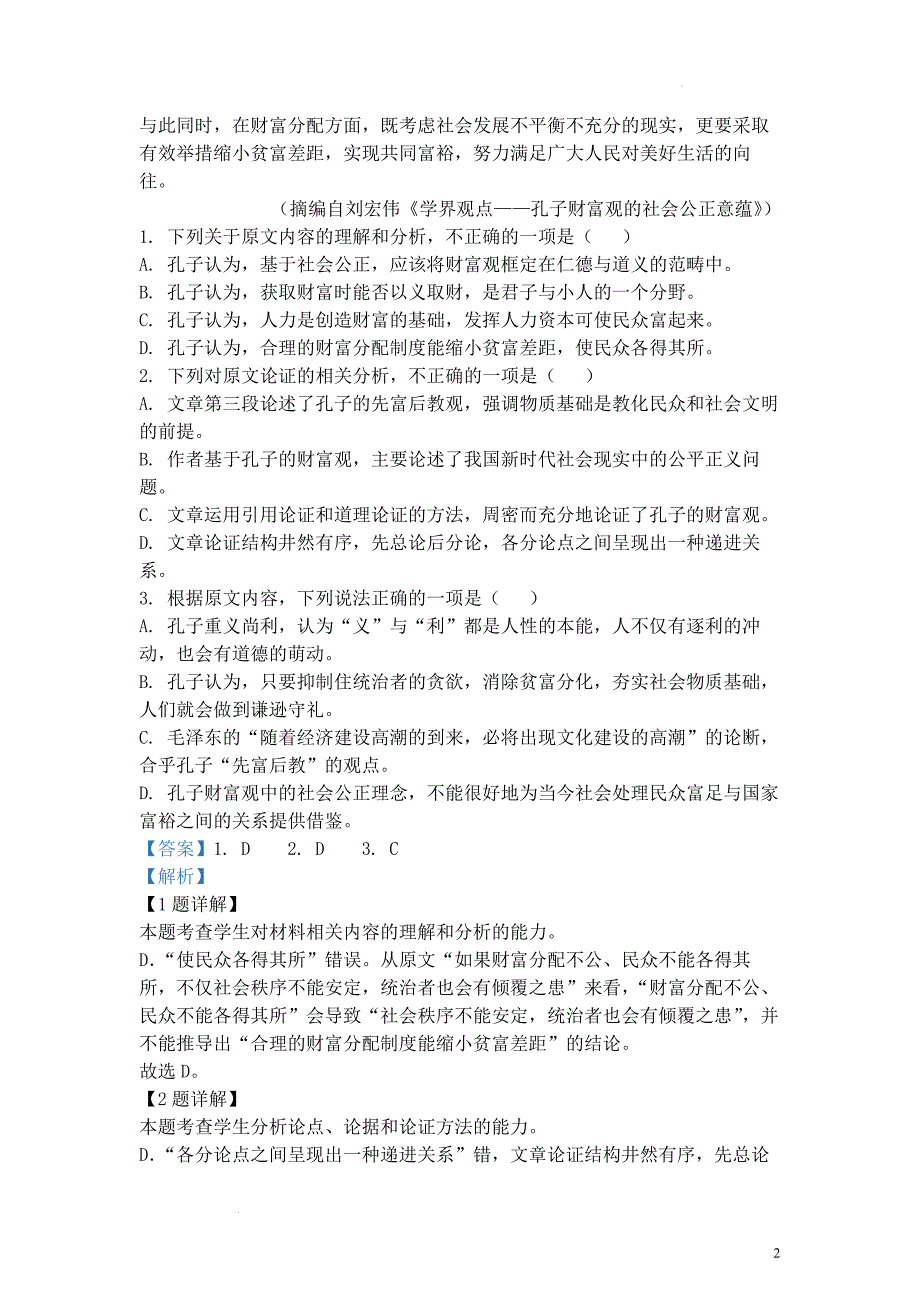 7.30：四川省成都市七中2022-2023学年高三上学期第二次综合质量摸底检测语文试题（解析版）.docx_第2页